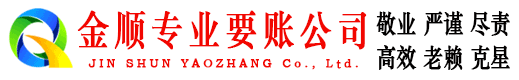 桃江金顺催收公司